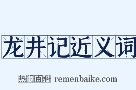 龙井记近义词是什么意思的图片